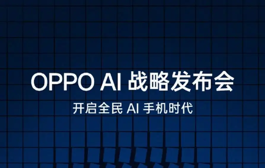 OPPO AI战略发布会定时间档 瞄准2024年AI手机元年