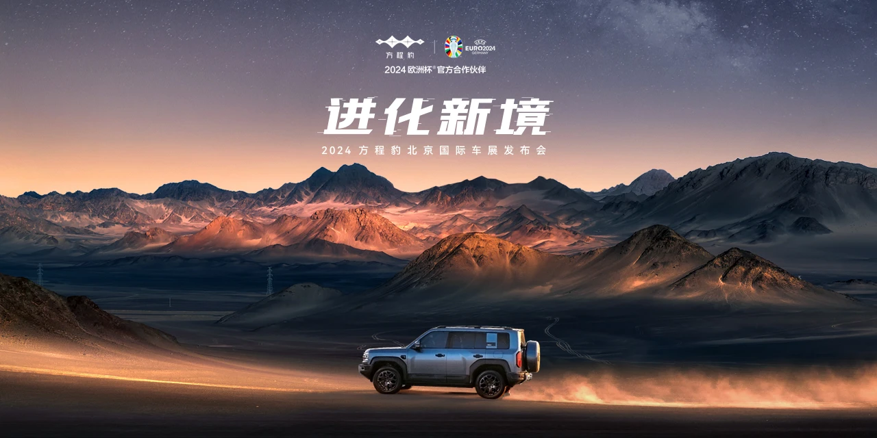 【直播】进化新境 2024方程豹北京国际车展