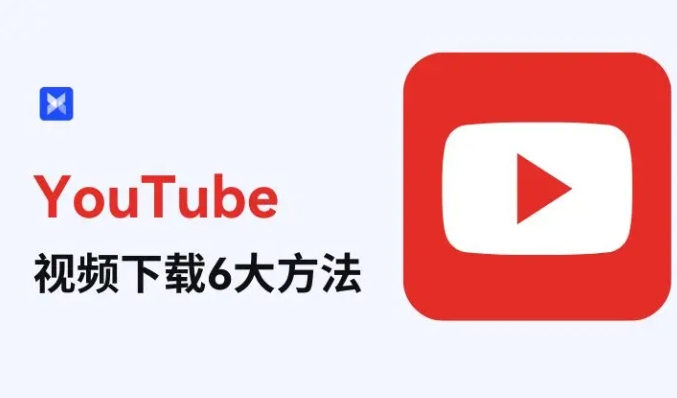 2024年最新YouTube视频下载6个方法