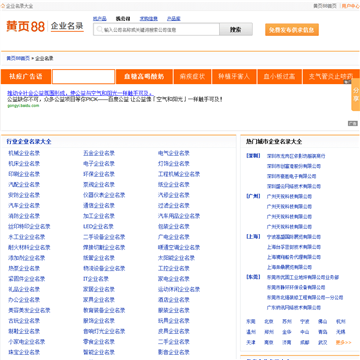 黄页88公司名录网