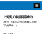 HS编码查询