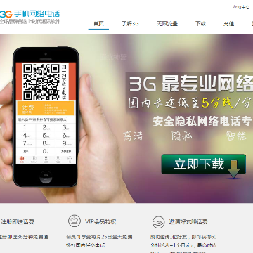 3G手机网络电话