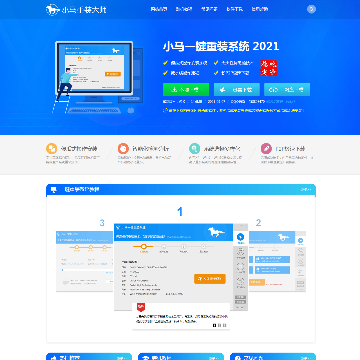 小马一键重装系统网